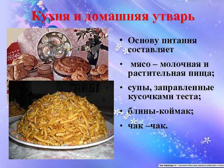 Кухня и домашняя утварь • Основу питания составляет • мясо – молочная и растительная