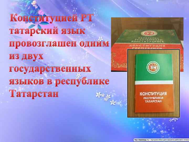  Конституцией РТ татарский язык провозглашен одним из двух государственных языков в республике Татарстан