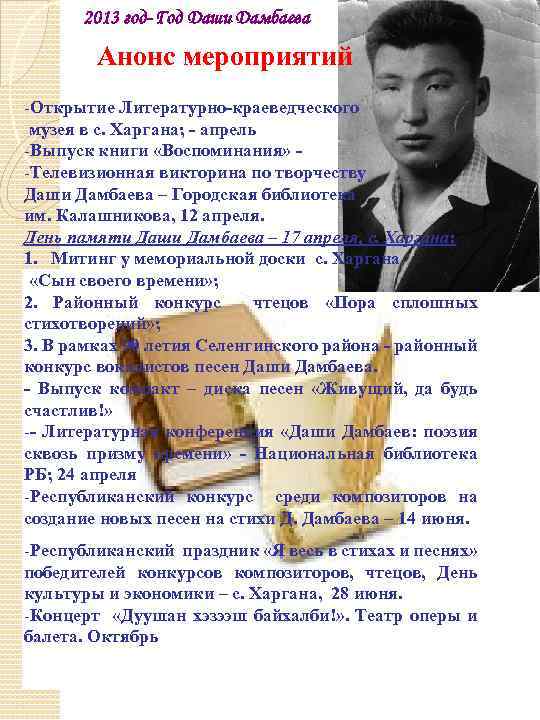 2013 год- Год Даши Дамбаева Анонс мероприятий -Открытие Литературно-краеведческого музея в с. Харгана; -