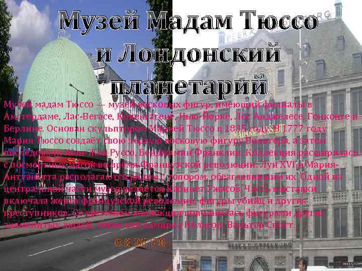 Музей Мадам Тюссо и Лондонский планетарий Музей мадам Тюссо — музей восковых фигур, имеющий