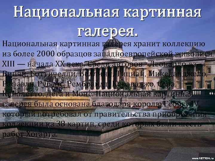 Национальная картинная галерея. Национальная картинная галерея хранит коллекцию из более 2000 образцов западноевропейской живописи