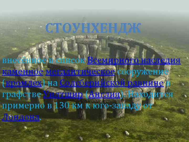 СТОУНХЕНДЖ внесённое в список Всемирного наследия каменное мегалитическое сооружение (кромлех) на Солсберийской равнине в