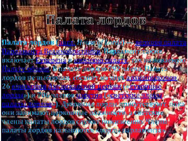 Палата лордов (англ. House of Lords) — верхняя палата Парламента Великобритании. Парламент также включает