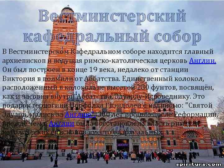 Вестминстерский кафедральный собор В Вестминстерском Кафедральном соборе находится главный архиепископ и ведущая римско-католическая церковь