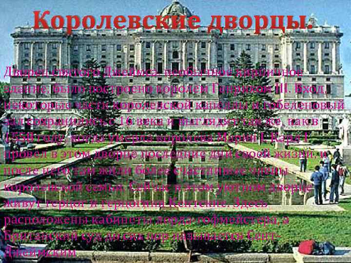 Королевские дворцы. Дворец святого Джеймса, необычное кирпичное здание, было построено королём Генрихом III. Вход,