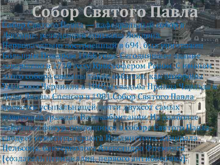 Собор Святого Павла — кафедральный собор в Лондоне, резиденция епископа Лондона. Первоначально построенный в