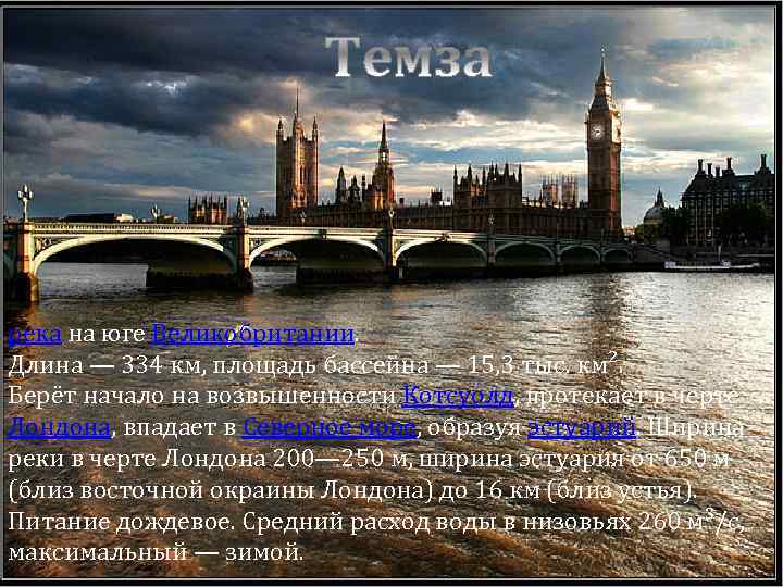 река на юге Великобритании. Длина — 334 км, площадь бассейна — 15, 3 тыс.