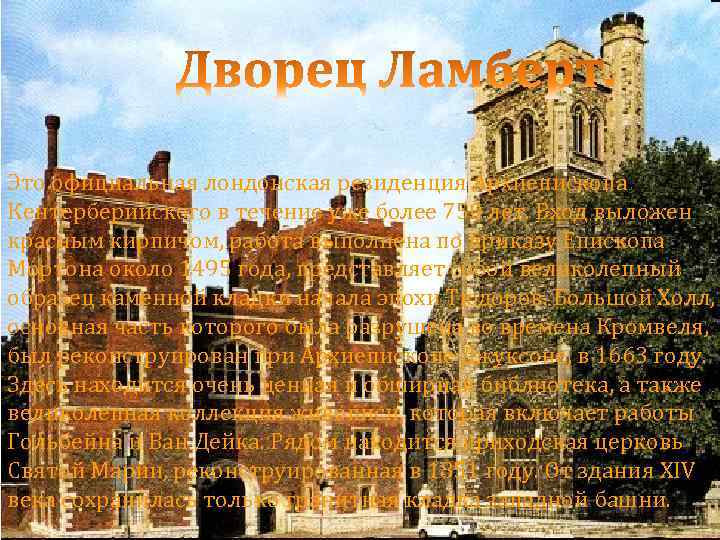 Это официальная лондонская резиденция Архиепископа Кентерберийского в течение уже более 750 лет. Вход выложен
