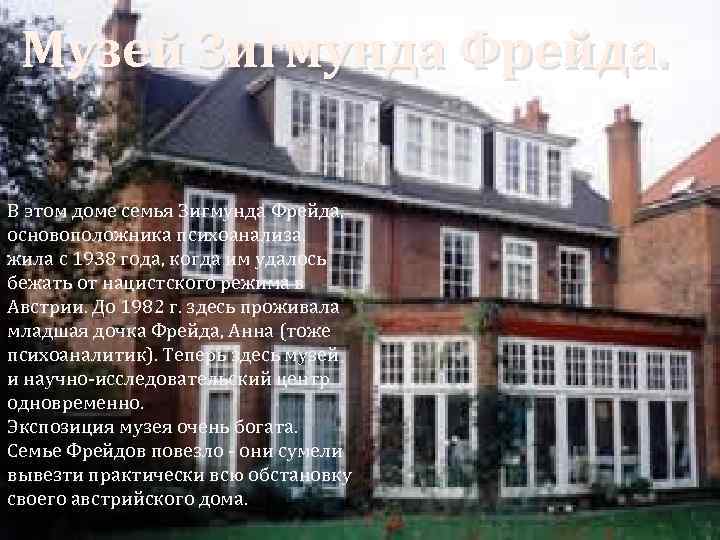 Музей Зигмунда Фрейда. В этом доме семья Зигмунда Фрейда, основоположника психоанализа, жила с 1938
