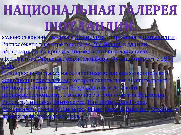 художественная галерея в Эдинбурге, старейшая в Шотландии. Расположена в центре города на The Mound,