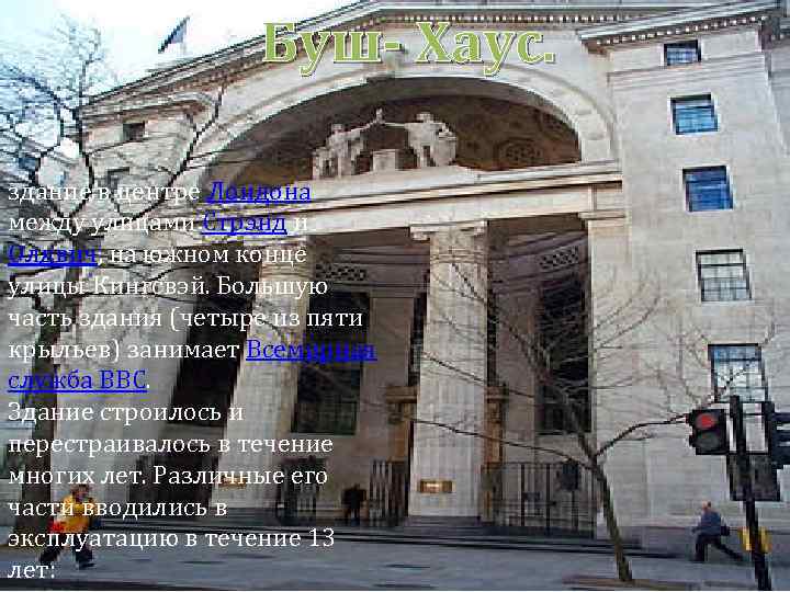 Буш- Хаус. здание в центре Лондона между улицами Стрэнд и Олдвич, на южном конце