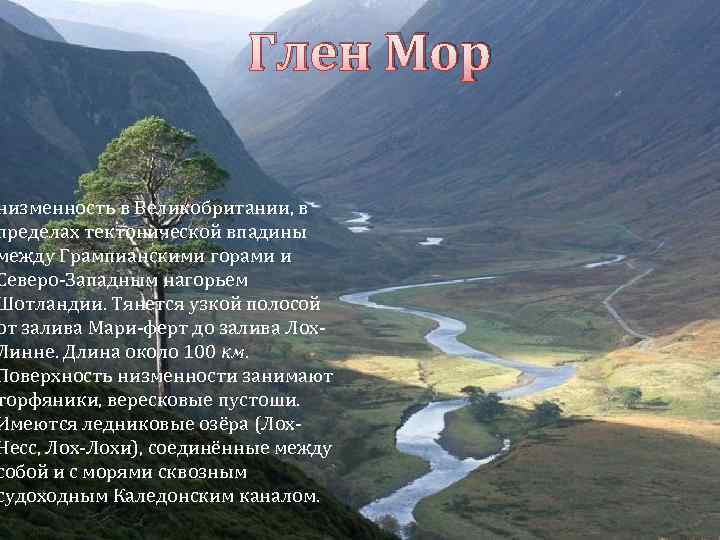 Глен Мор низменность в Великобритании, в пределах тектонической впадины между Грампианскими горами и Северо-Западным