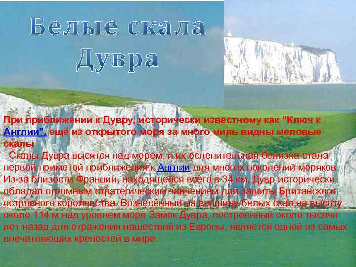 При приближении к Дувру, исторически известному как "Ключ к Англии", ещё из открытого моря