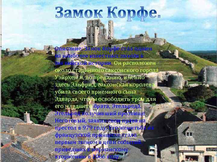Описание: Замок Корфе стал одним из наиболее известных замков в английской истории. Он расположен