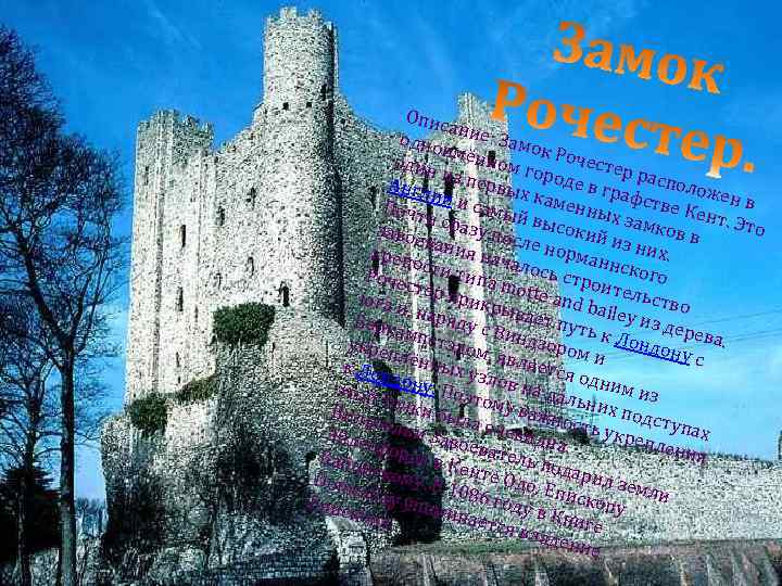 Опис а одно ние: Замо и к один мённом г Рочестер о и Англ