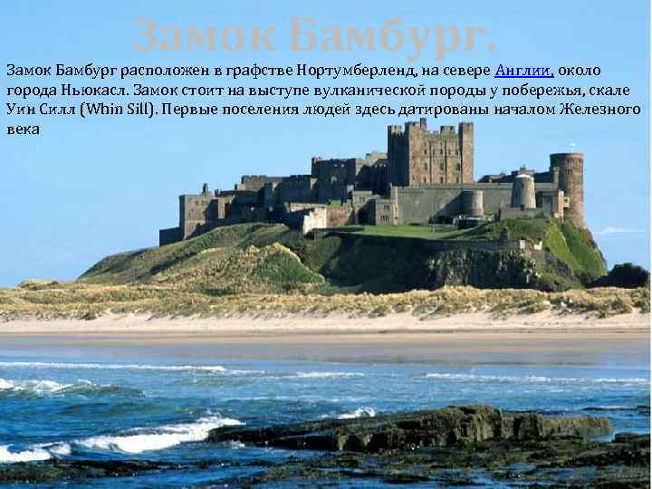 Замок Бамбург. Замок Бамбург расположен в графстве Нортумберленд, на севере Англии, около города Ньюкасл.