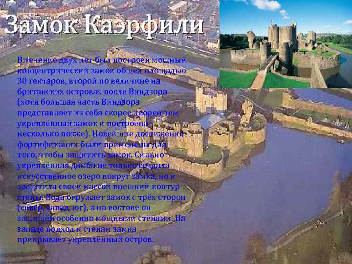 Замок Каэрфили В течение двух лет был построен мощный концентрический замок общей площадью 30