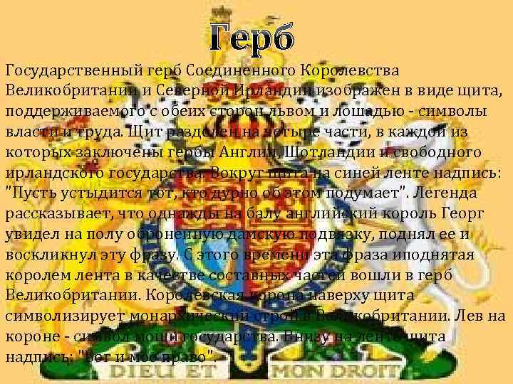 Герб Государственный герб Соединенного Королевства Великобритании и Северной Ирландии изображен в виде щита, поддерживаемого