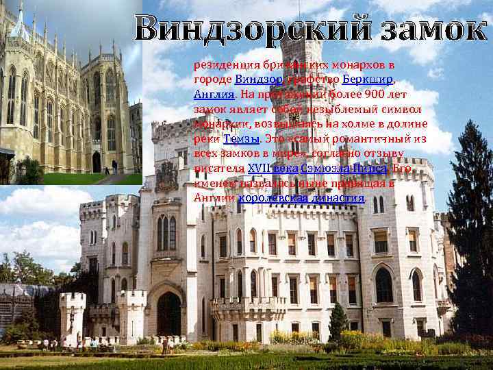 Виндзорский замок резиденция британских монархов в городе Виндзор, графство Беркшир, Англия. На протяжении более