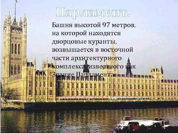Парламент. Башня высотой 97 метров, на которой находятся дворцовые куранты, возвышается в восточной части