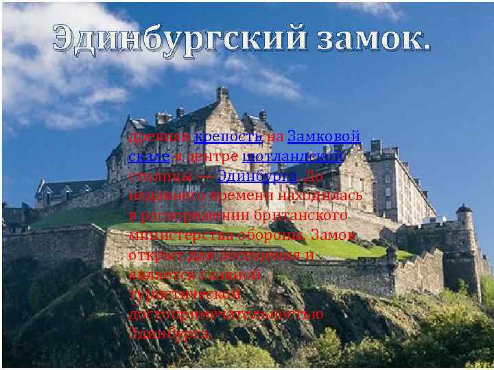 Эдинбургский замок. древняя крепость на Замковой скале в центре шотландской столицы — Эдинбурга. До
