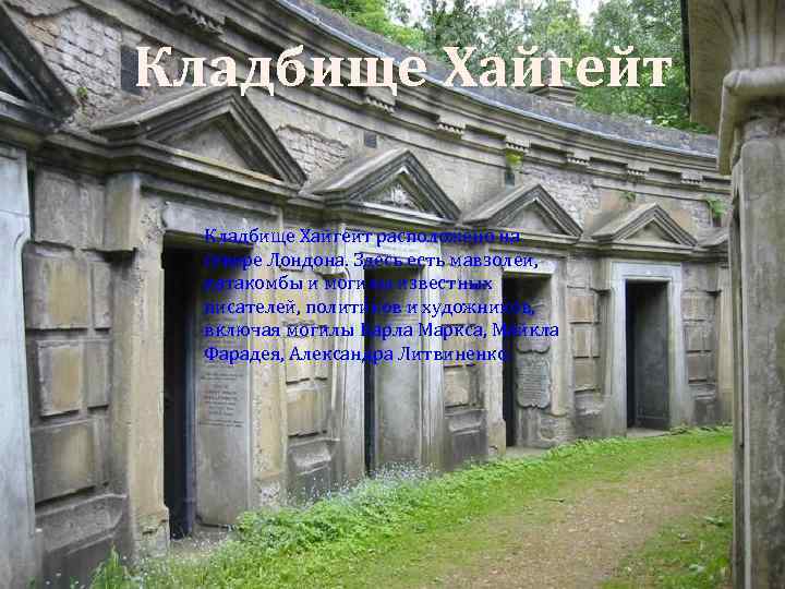 Кладбище Хайгейт расположено на севере Лондона. Здесь есть мавзолеи, катакомбы и могилы известных писателей,