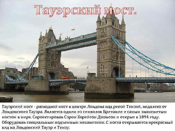 Тауэрский мост. Тауэрский мост - разводной мост в центре Лондона над рекой Темзой, недалеко