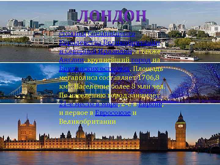 столица Соединённого Королевства Великобритании и Северной Ирландии, а также Англии, крупнейший город на Британских