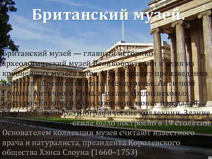 Британский музей. Британский музей — главный историкоархеологический музей Великобритании и один из крупнейших музеев