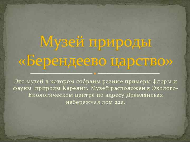 Музей природы «Берендеево царство» Это музей в котором собраны разные примеры флоры и фауны