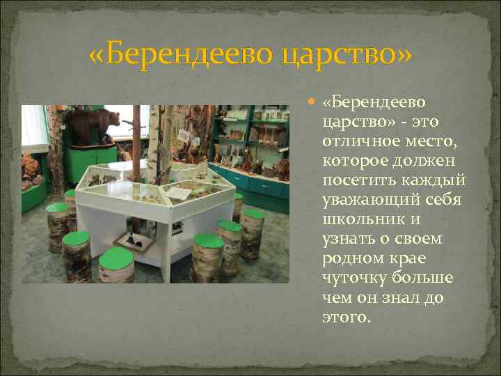  «Берендеево царство» - это отличное место, которое должен посетить каждый уважающий себя школьник