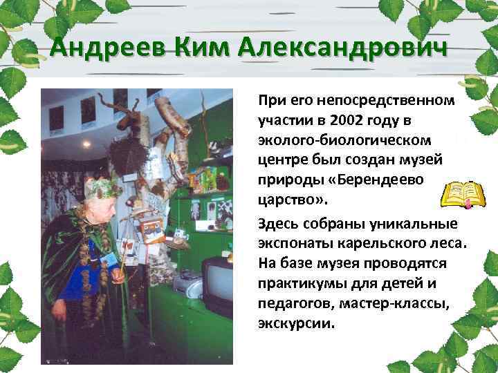 Андреев Ким Александрович При его непосредственном участии в 2002 году в эколого-биологическом центре был