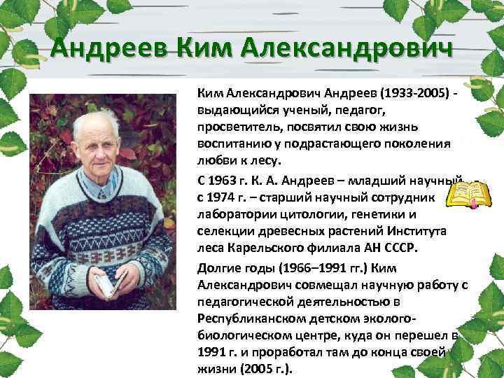 Андреев Ким Александрович Андреев (1933 -2005) - выдающийся ученый, педагог, просветитель, посвятил свою жизнь