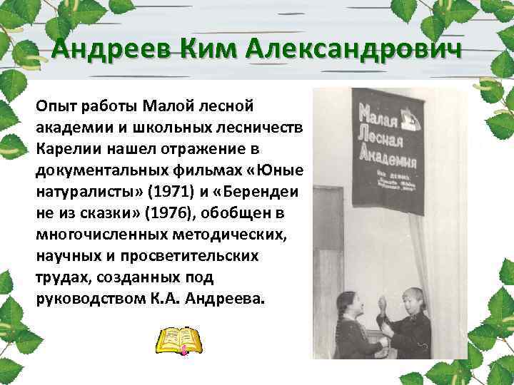 Андреев Ким Александрович Опыт работы Малой лесной академии и школьных лесничеств Карелии нашел отражение