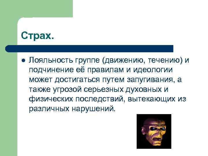 Страх. l Лояльность группе (движению, течению) и подчинение её правилам и идеологии может достигаться