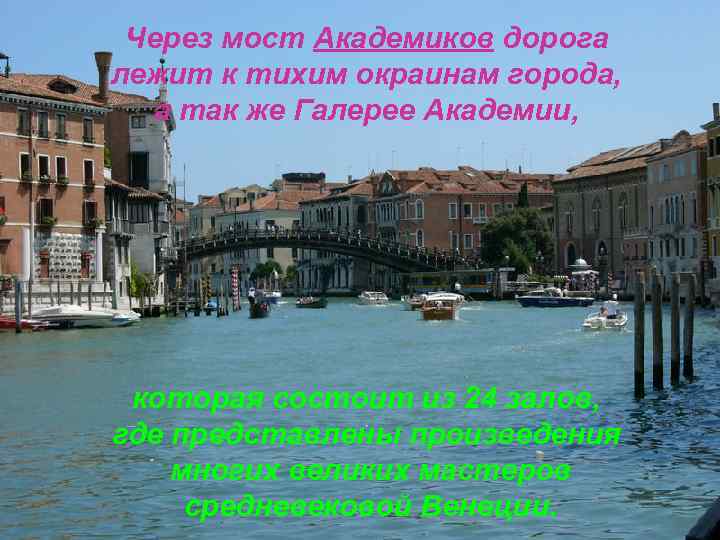 Через мост Академиков дорога лежит к тихим окраинам города, а так же Галерее Академии,