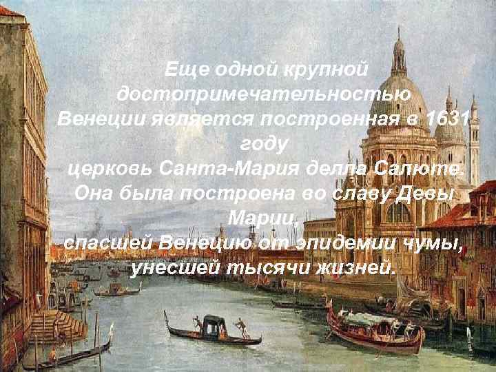 Еще одной крупной достопримечательностью Венеции является построенная в 1631 году церковь Санта-Мария делла Салюте.