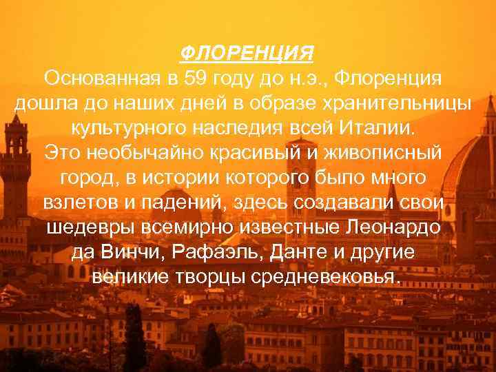 ФЛОРЕНЦИЯ Основанная в 59 году до н. э. , Флоренция дошла до наших дней