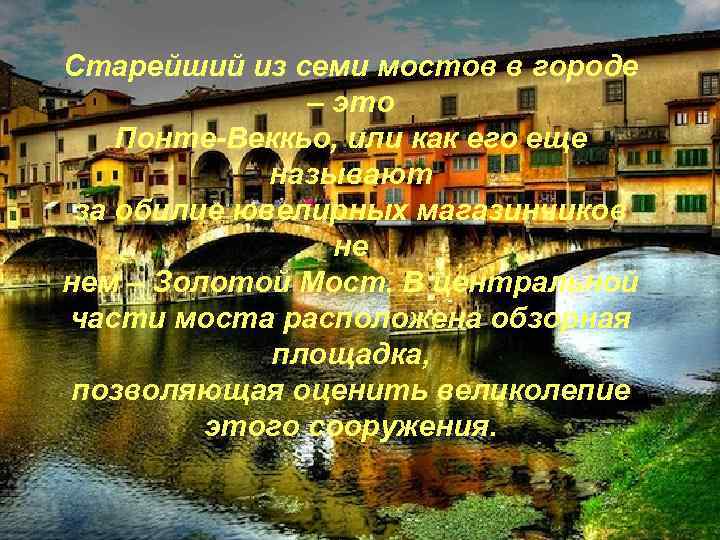 Старейший из семи мостов в городе – это Понте-Веккьо, или как его еще называют