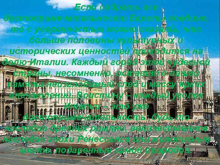 Если собрать все достопримечательности Европы воедино, то с уверенностью можно сказать, что больше половины