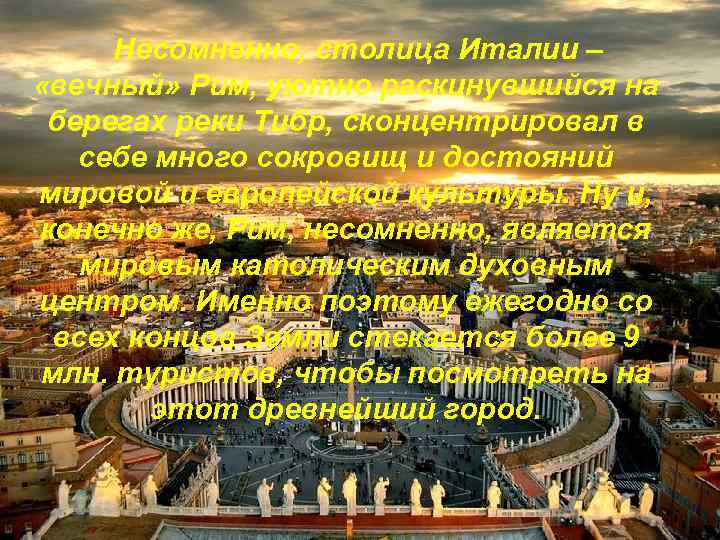 Несомненно, столица Италии – «вечный» Рим, уютно раскинувшийся на берегах реки Тибр, сконцентрировал в