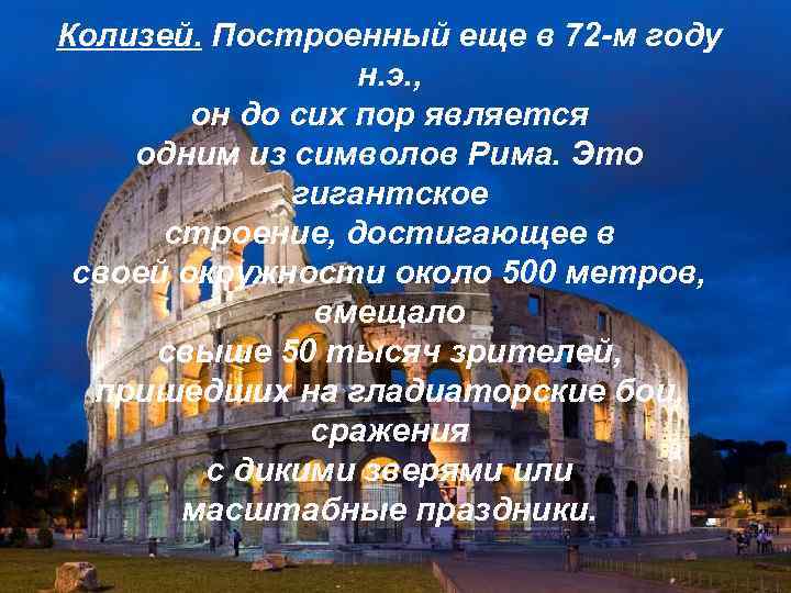 Колизей. Построенный еще в 72 -м году н. э. , он до сих пор