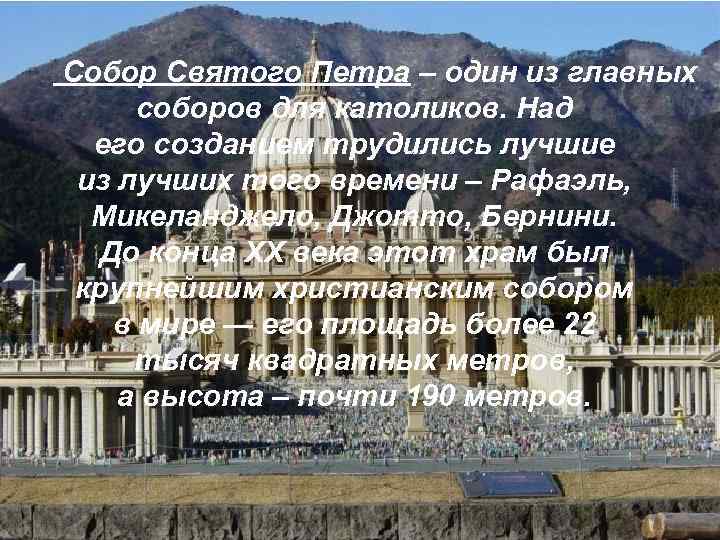 Собор Святого Петра – один из главных соборов для католиков. Над его созданием трудились