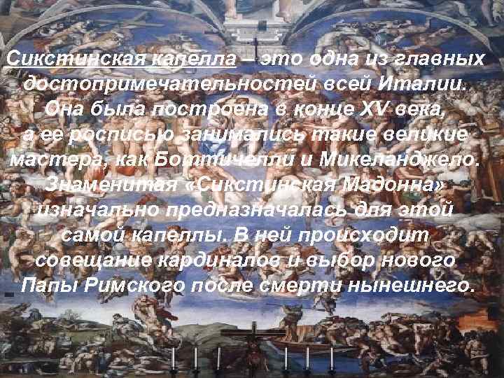 Сикстинская капелла – это одна из главных достопримечательностей всей Италии. Она была построена в