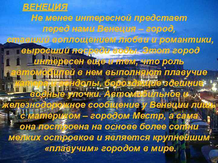 ВЕНЕЦИЯ Не менее интересной предстает перед нами Венеция – город, ставший воплощением любви и