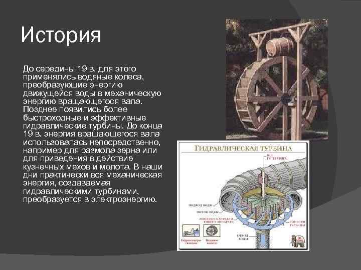 История До середины 19 в. для этого применялись водяные колеса, преобразующие энергию движущейся воды