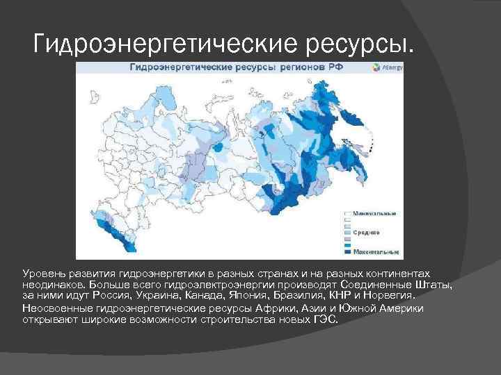 Гидроэнергетические ресурсы. Уровень развития гидроэнергетики в разных странах и на разных континентах неодинаков. Больше