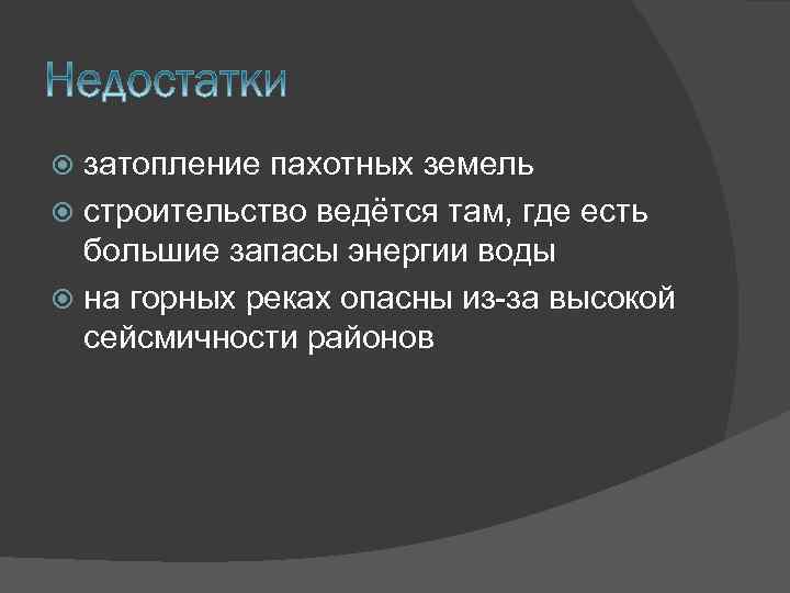 затопление пахотных земель строительство ведётся там, где есть большие запасы энергии воды на горных