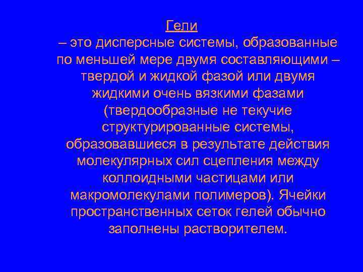 Гели – это дисперсные системы, образованные по меньшей мере двумя составляющими – твердой и