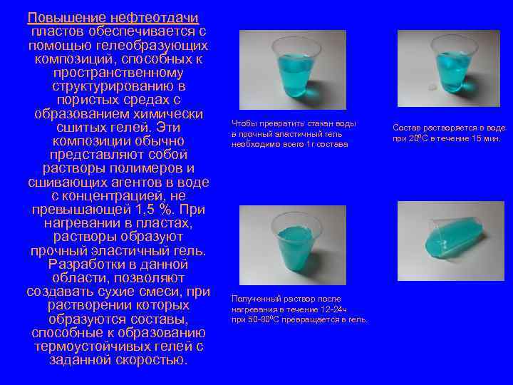 Повышение нефтеотдачи пластов обеспечивается с помощью гелеобразующих композиций, способных к пространственному структурированию в пористых
